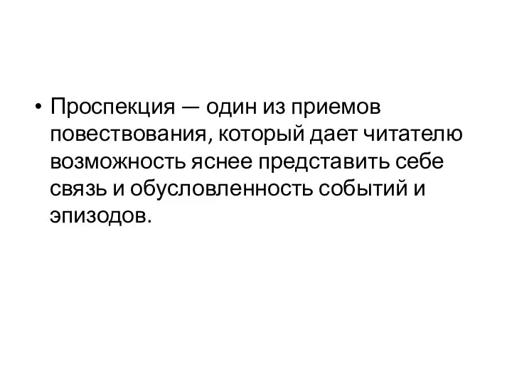 Проспекция — один из приемов повествования, который дает читателю возможность яснее