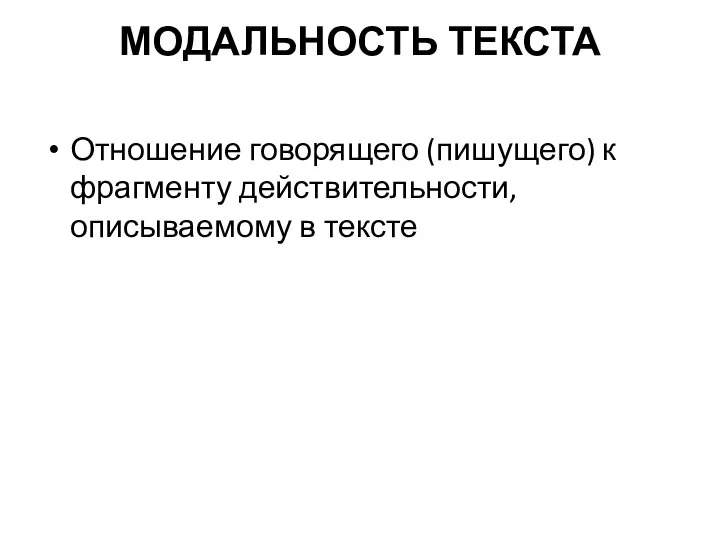 МОДАЛЬНОСТЬ ТЕКСТА Отношение говорящего (пишущего) к фрагменту действительности, описываемому в тексте