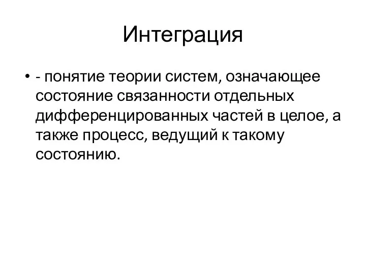 Интеграция - понятие теории систем, означающее состояние связанности отдельных дифференцированных частей