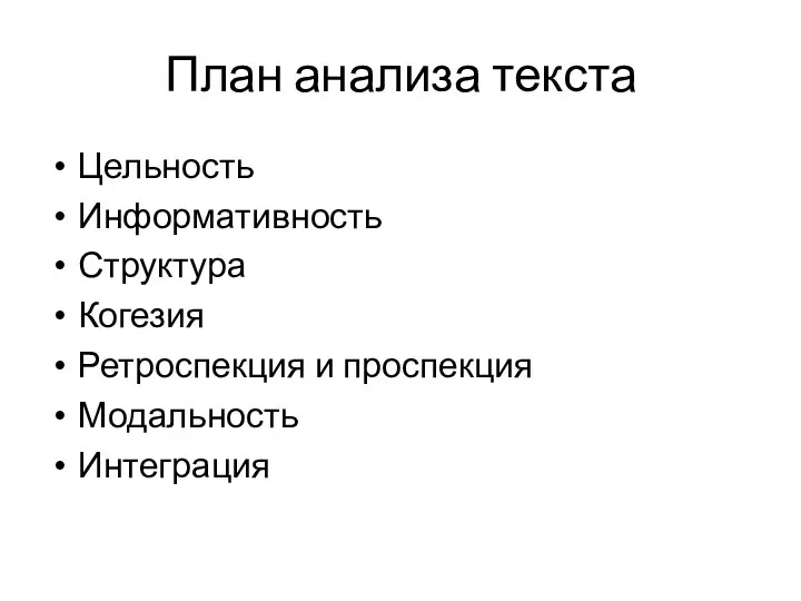 План анализа текста Цельность Информативность Структура Когезия Ретроспекция и проспекция Модальность Интеграция