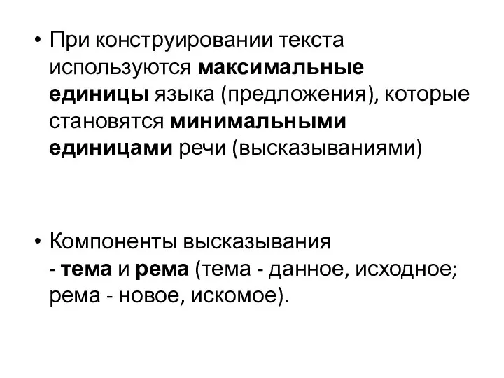 При конструировании текста используются максимальные единицы языка (предложения), которые становятся минимальными