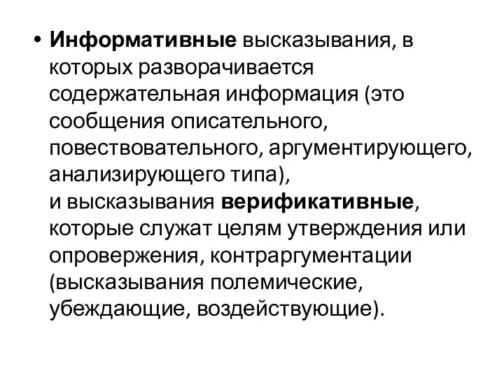 Информативные высказывания, в которых разворачивается содержательная информация (это сообщения описательного, повествовательного,