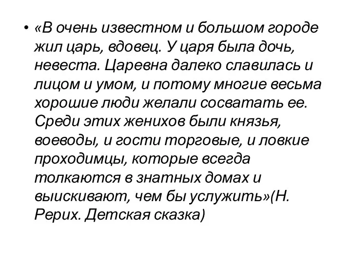 «В очень известном и большом городе жил царь, вдовец. У царя