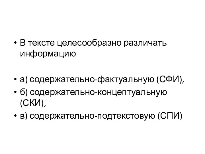 В тексте целесообразно различать информацию а) содержательно-фактуальную (СФИ), б) содержательно-концептуальную (СКИ), в) содержательно-подтекстовую (СПИ)