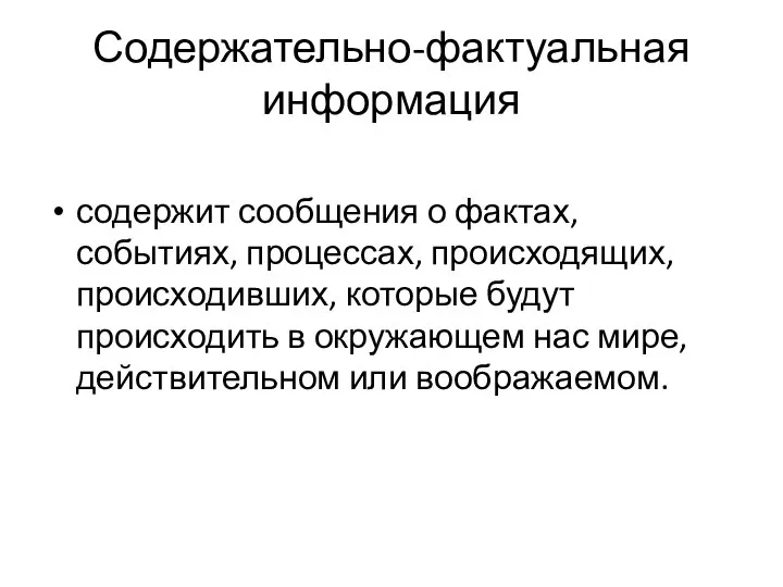 Содержательно-фактуальная информация содержит сообщения о фактах, событиях, процессах, происходящих, происходивших, которые