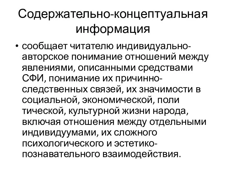 Содержательно-концептуальная информация сообщает читателю индивидуально-авторское понимание отношений между явлениями, описанными средствами