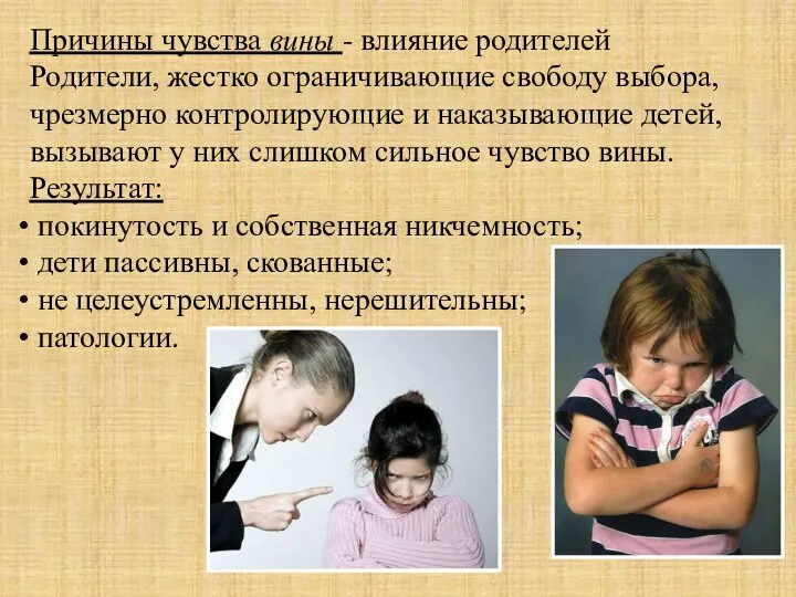 Причины чувства вины - влияние родителей Родители, жестко ограничивающие свободу выбора,