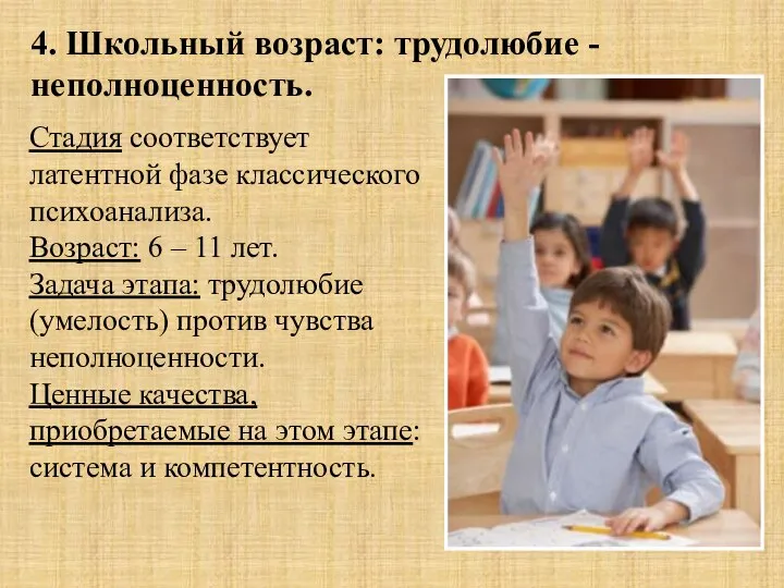 4. Школьный возраст: трудолюбие - неполноценность. Стадия соответствует латентной фазе классического