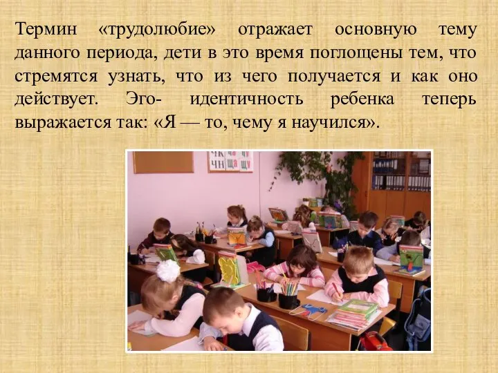 Термин «трудолюбие» отражает основную тему данного периода, дети в это время
