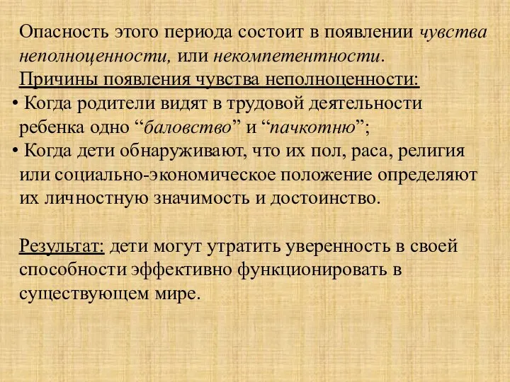 Опасность этого периода состоит в появлении чувства неполноценности, или некомпетентности. Причины