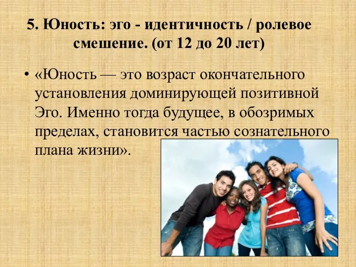 5. Юность: эго - идентичность / ролевое смешение. (от 12 до