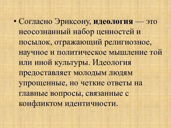 Согласно Эриксону, идеология — это неосознанный набор ценностей и посылок, отражающий