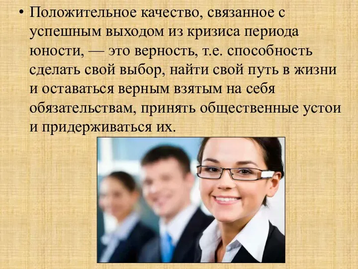 Положительное качество, связанное с успешным выходом из кризиса периода юности, —