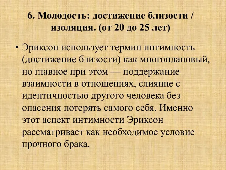 6. Молодость: достижение близости / изоляция. (от 20 до 25 лет)