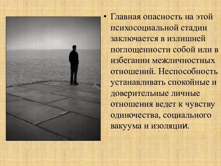 Главная опасность на этой психосоциальной стадии заключается в излишней поглощенности собой