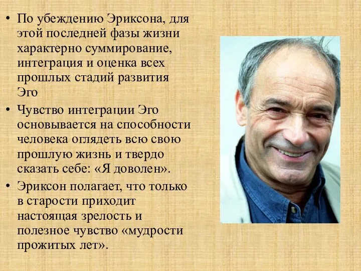 По убеждению Эриксона, для этой последней фазы жизни характерно суммирование, интеграция