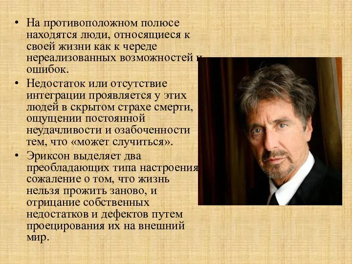 На противоположном полюсе находятся люди, относящиеся к своей жизни как к