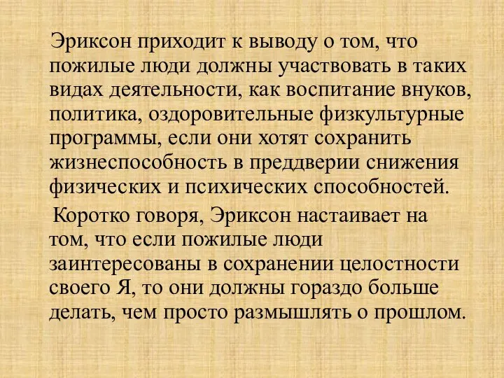 Эриксон приходит к выводу о том, что пожилые люди должны участвовать