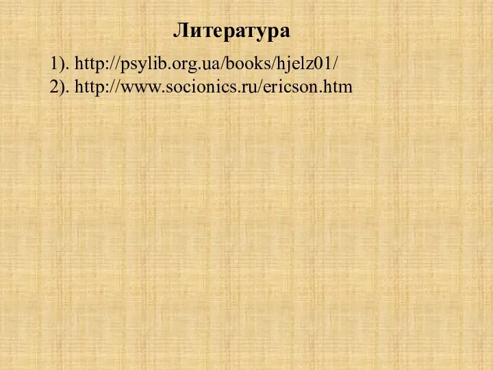 Литература 1). http://psylib.org.ua/books/hjelz01/ 2). http://www.socionics.ru/ericson.htm