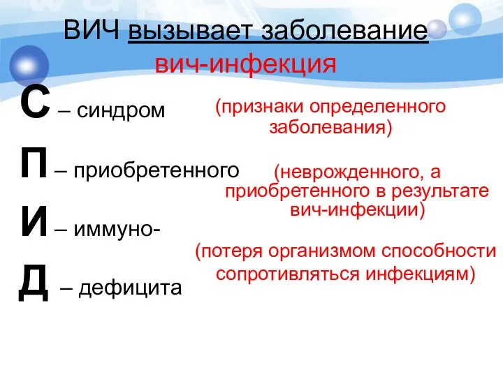 ВИЧ вызывает заболевание вич-инфекция С – синдром П – приобретенного И