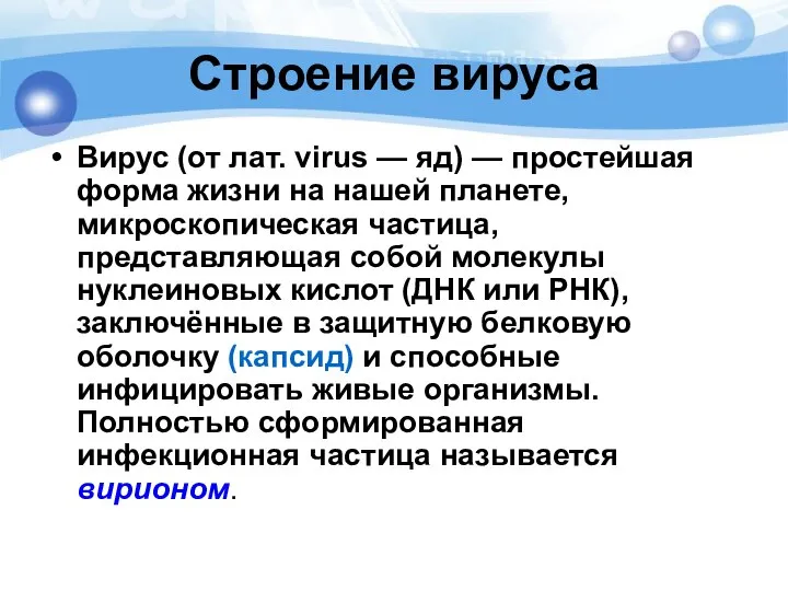 Строение вируса Вирус (от лат. virus — яд) — простейшая форма