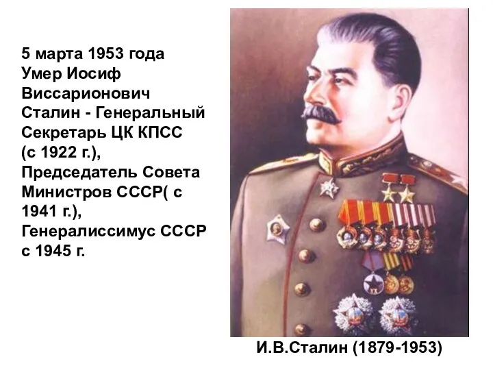5 марта 1953 года Умер Иосиф Виссарионович Сталин - Генеральный Секретарь