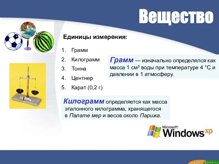 Вещество Грамм — изначально определялся как масса 1 см³ воды при