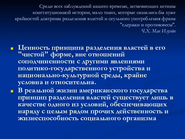 Среди всех заблуждений нашего времени, затмевающих истины конституционной истории, мало таких,