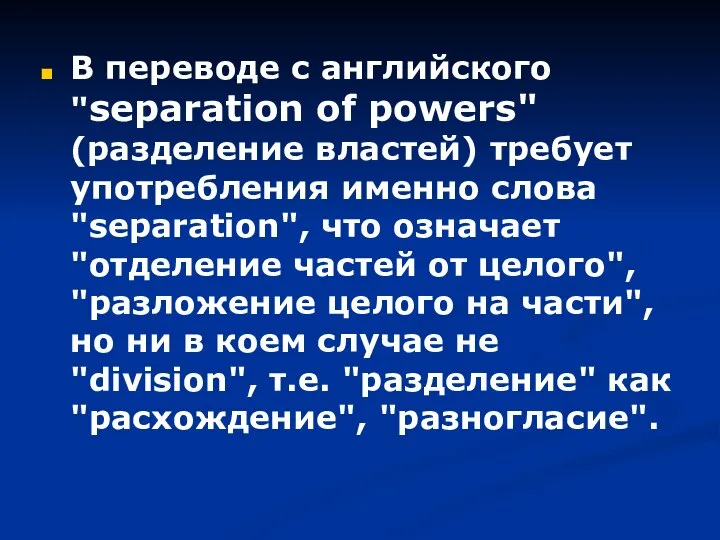 В переводе с английского "separation of powers" (разделение властей) требует употребления