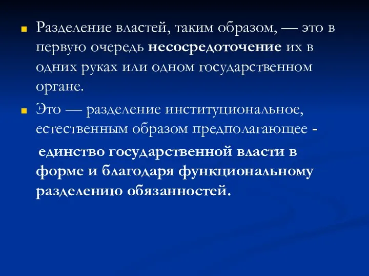 Разделение властей, таким образом, — это в первую очередь несосредоточение их