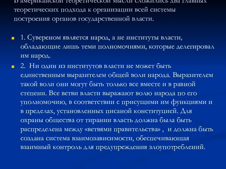 В американской теоретической мысли сложились два главных теоретических подхода к организации