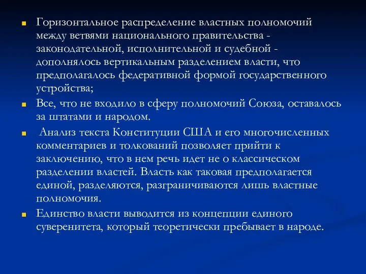 Горизонтальное распределение властных полномочий между ветвями национального правительства - законодательной, исполнительной