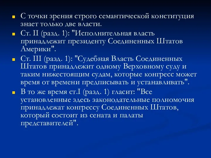 С точки зрения строго семантической конституция знает только две власти. Cт.