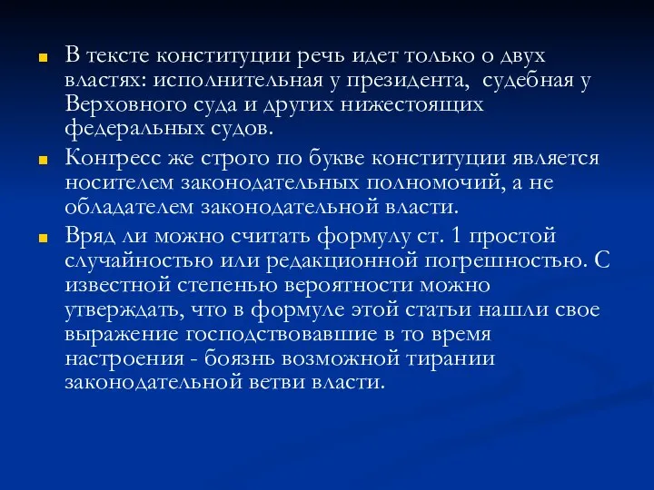 В тексте конституции речь идет только о двух властях: исполнительная у