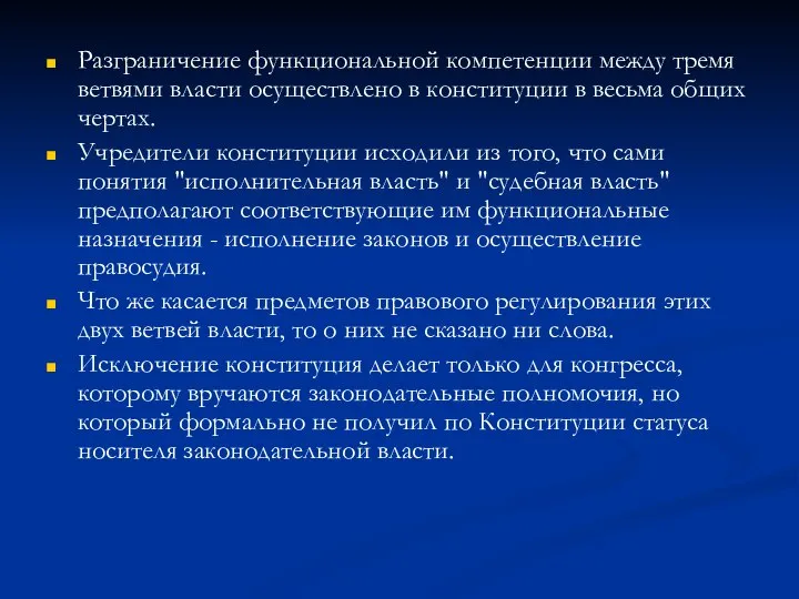 Разграничение функциональной компетенции между тремя ветвями власти осуществлено в конституции в