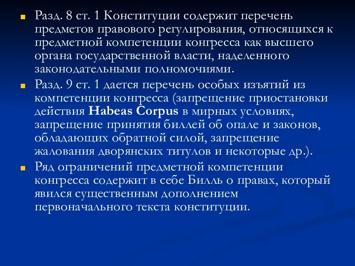 Разд. 8 ст. 1 Конституции содержит перечень предметов правового регулирования, относящихся