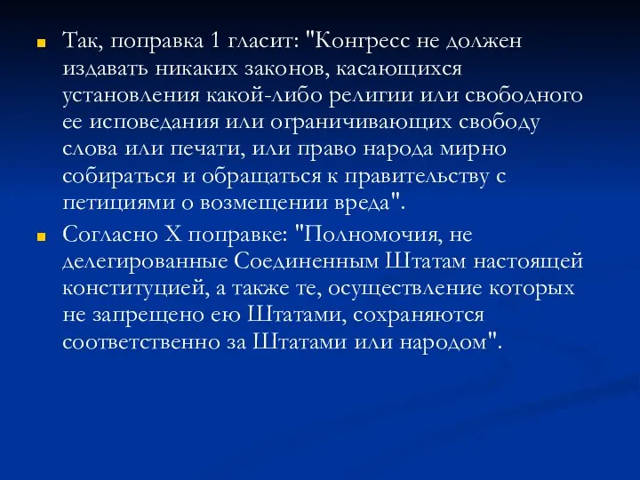 Так, поправка 1 гласит: "Конгресс не должен издавать никаких законов, касающихся