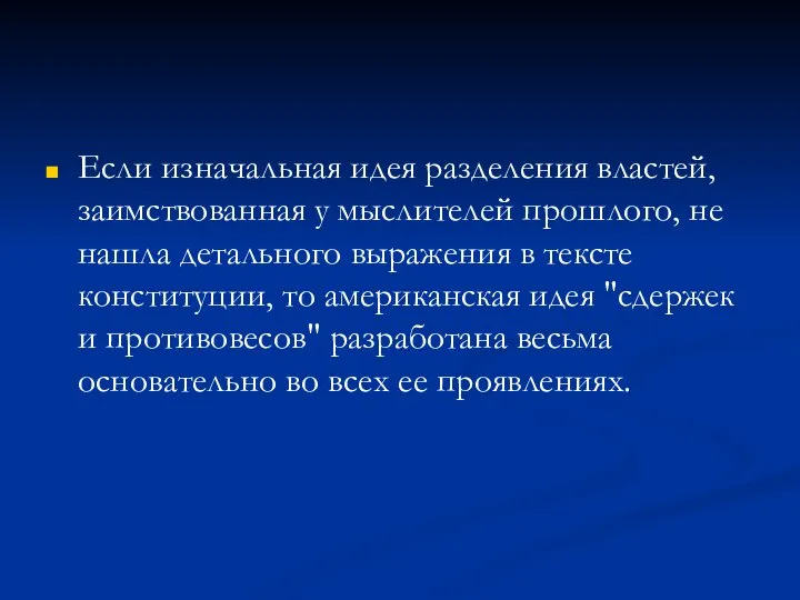 Если изначальная идея разделения властей, заимствованная у мыслителей прошлого, не нашла