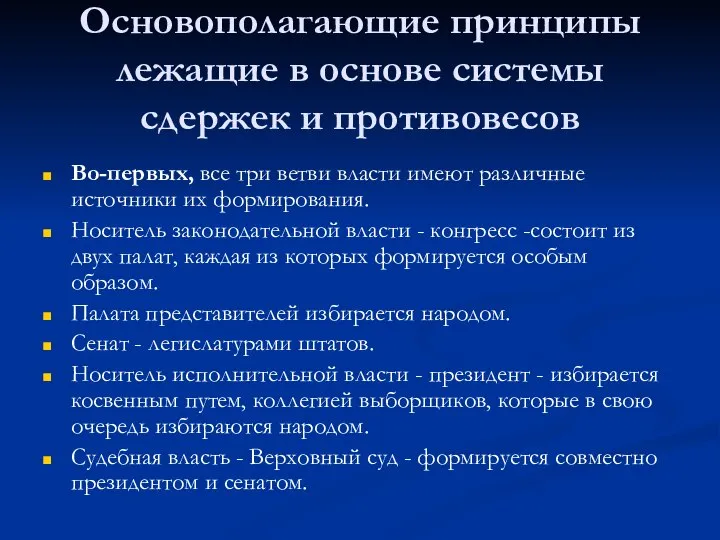 Основополагающие принципы лежащие в основе системы сдержек и противовесов Во-первых, все