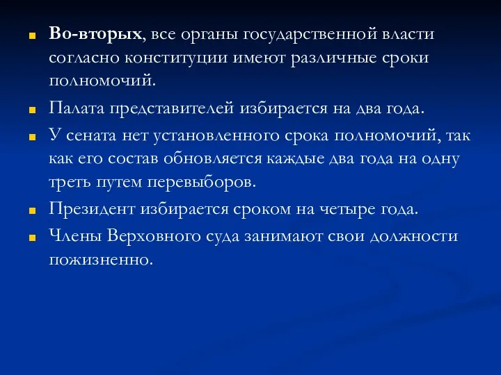 Во-вторых, все органы государственной власти согласно конституции имеют различные сроки полномочий.