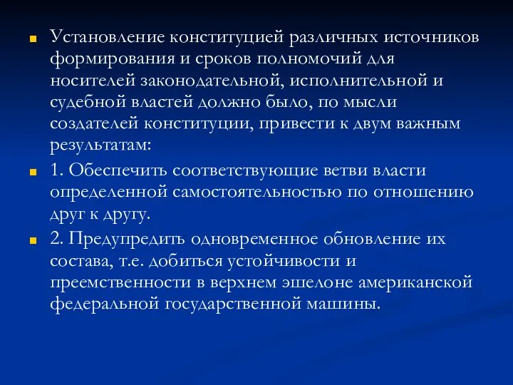 Установление конституцией различных источников формирования и сроков полномочий для носителей законодательной,