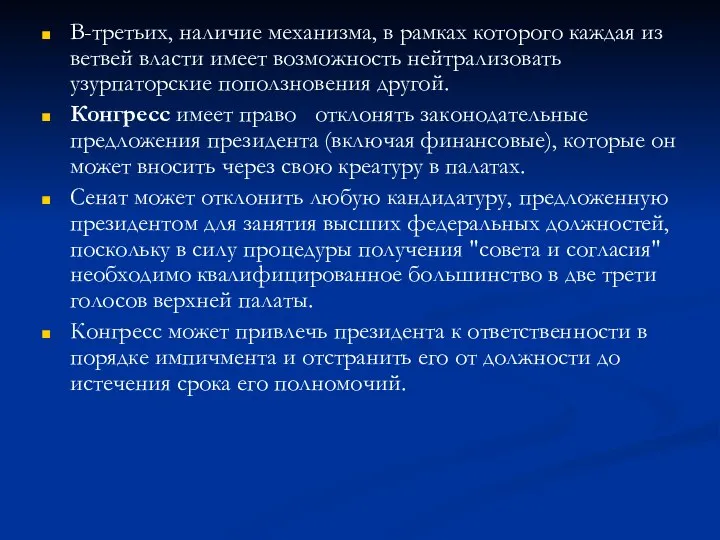 В-третьих, наличие механизма, в рамках которого каждая из ветвей власти имеет