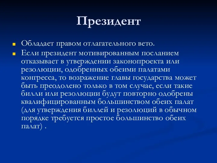 Президент Обладает правом отлагательного вето. Если президент мотивированным посланием отказывает в