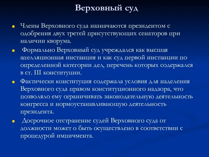 Верховный суд Члены Верховного суда назначаются президентом с одобрения двух третей