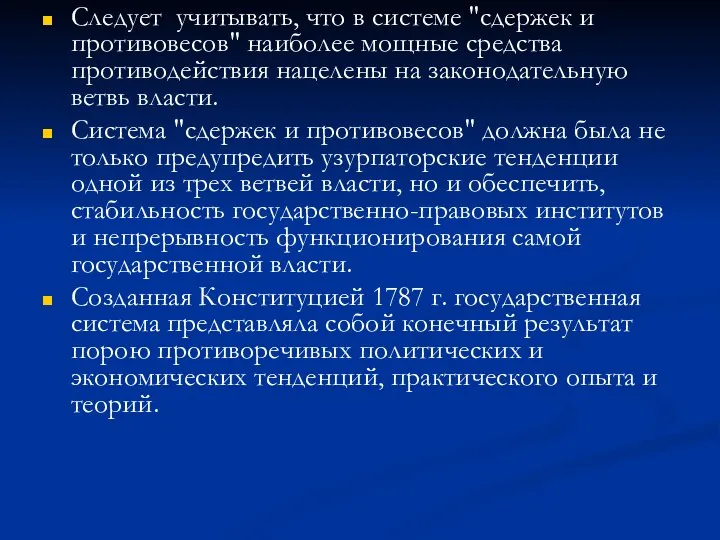 Следует учитывать, что в системе "сдержек и противовесов" наиболее мощные средства