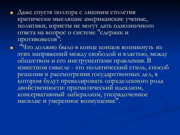 Даже спустя полтора с лишним столетия критически мыслящие американские ученые, политики,