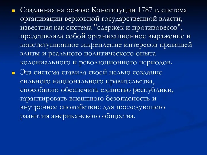 Созданная на основе Конституции 1787 г. система организации верховной государственной власти,