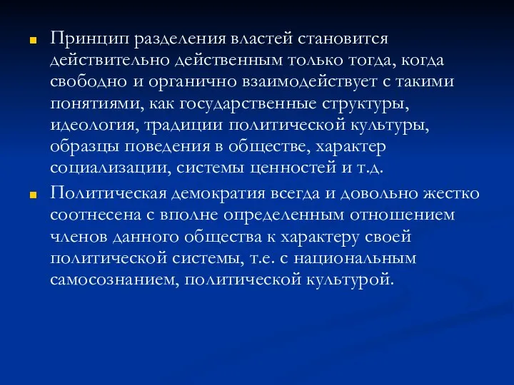 Принцип разделения властей становится действительно действенным только тогда, когда свободно и