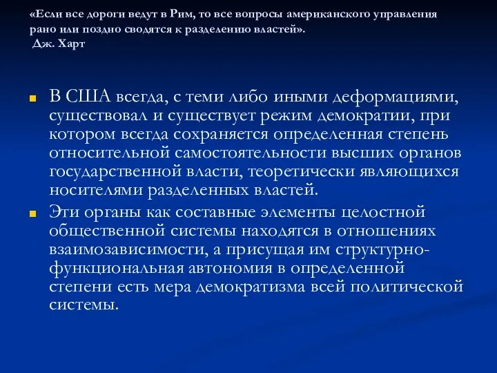 «Если все дороги ведут в Рим, то все вопросы американского управления