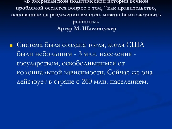 «В американской политической истории вечной проблемой остается вопрос о том, "как